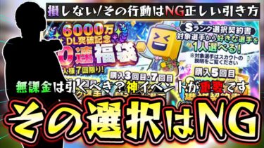 選択契約書 2024(6000万DL記念)更新されたが無課金は引くべき？おすすめ選手は誰？損しない/その行動はNG正しい選択契約書の引き方！ファイナルミキサーも関わってきます…【プロスピA】