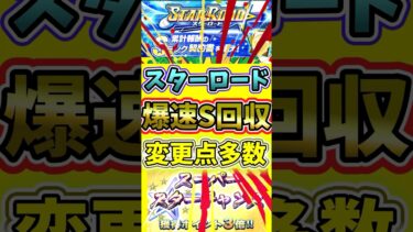 スターロード爆速累計回収を徹底解説！変更点多すぎて今までのやり方では非効率です#プロスピa