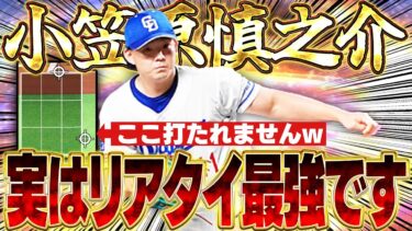 【プロスピ】小笠原慎之介のリアタイ講座‼︎この配球をすれば”名人級”でも打ち取れる⁉︎里崎が配球を徹底解説します