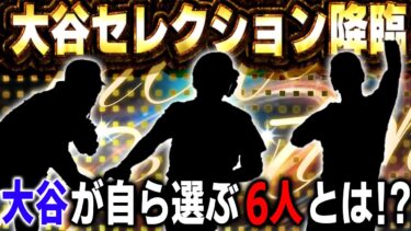 背景かっこよ！wあの大谷翔平が遂にセレクション開催！！果たして誰を選ぶのか！？【メジャスピ】【MLB PRO SPIRIT】# 29