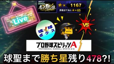 【プロスピA】名人3位→球聖目指してランク戦①【勝ち星残り478⁈】#プロスピa #リアタイ#shorts #ランク戦