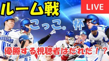 【こっこ。杯】視聴者の誰が優勝をもぎ取るのか！？野球をエンジョイしよう！【プロスピA】#ライブ配信