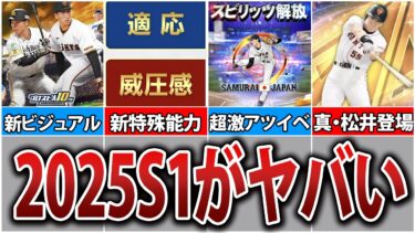 【完全網羅】グランドオープンで入る神アップデート12選【プロスピA】