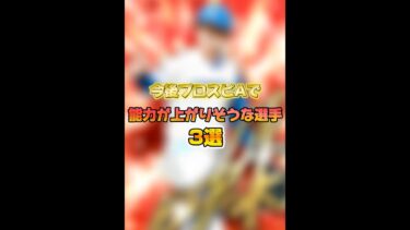 【激強】今後プロスピAで能力が上がりそうな選手3選 【プロスピA】#1061 #shorts