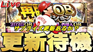 日曜日サプライズ更新あるか？再臨OB？イベントガチャ更新待機！【プロスピ】【プロ野球スピリッツａ】