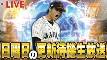 【生放送】ドジャース vs 阪神見ながら更新待機します【プロスピA】