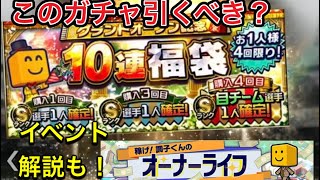 新イベ，オーナーライフ解説&福袋ガチャ引くべきか【プロスピa】　#プロスピa #メジャスピ