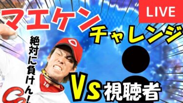 【超高速ルーム戦！】マエケンチャレンジ！マエケン弱いとは言わせない！【プロスピA】#ライブ配信