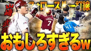 いやクセが凄すぎる！w固有フォロースルー打線が面白すぎるww楽天版の山﨑武司初使用の結果は！？【プロスピA】# 1569