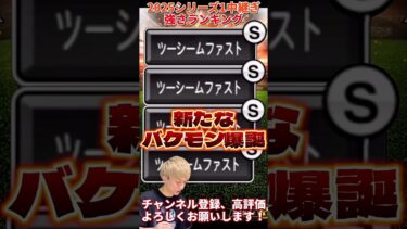 新たなツーシームSのバケモン爆誕！2025S1中継ぎ強さランキング！主にリアタイ目線【プロ野球スピリッツa】【プロスピA】