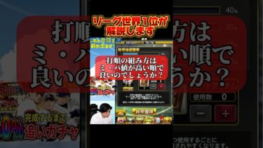 リーグの打順の組み方について解説します #shorts #さごまん #プロスピa