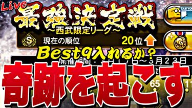 初のBest9へ！最強決定戦結果発表待機！【プロスピ】【プロ野球スピリッツａ】