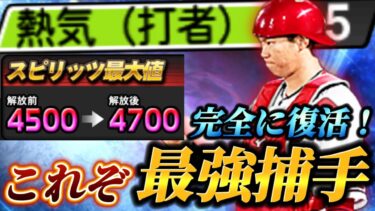 【覇権】プロスピ界で最強捕手に君臨する熱気Ver.の坂倉将吾がスピリッツ解放で最前線に帰ってきた！！パワー90超え余裕の広角ライドラは止まることを知らない！！【プロスピA】【リアタイ】