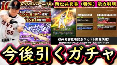 【プロスピA】新松井秀喜選手特殊能力判明！今後引くべきガチャはどれ？スピリッツ超解放の解説も【プロ野球スピリッツA】