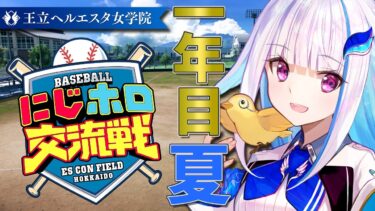 【#にじホロ交流戦】王立ヘルエスタ女学院、初めての夏へ！一年目・夏編【にじさんじ/リゼ・ヘルエスタ】