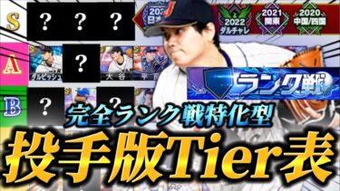 【ランク戦版】リアタイガチ勢が作るランク戦に特化した投手Tier表！！ランク戦だとあの選手が一気に強くなる！？【プロスピA】【リアタイ】