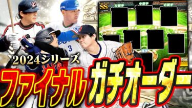 2024シリーズの集大成！これが今年の最強リアタイガチオーダーです。1年前と比べてオーダー激変！？【プロスピA】 # 2672