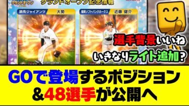 一部選手の写真も判明！2025シリーズのグランドオープンで登場する4ポジション&全48選手が公開へ！【プロスピA】【プロスピA研究所】