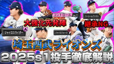 【山賊投手陣】ライオンズ投手大幅強化⁉︎〜25s1投手陣徹底解説〜【プロスピA】#西武純正