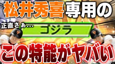 過去最強の特能か！？もうすぐ登場する真・松井秀喜の能力を俺目線で解説します【プロスピA】# 1581