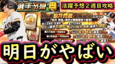 【プロスピA】明日は盛りだくさん！新松井秀喜・ドラ１ルーキー登場にスピリッツ超解放も！活躍選手予想２週目攻略【プロ野球スピリッツＡ】