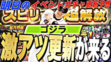 遂に新・松井秀喜＋スピリッツ超解放が来る！大量も無料配布も！覚醒ドラ1もくるか？明日のイベントガチャ更新予想！【プロスピA】【プロ野球スピリッツa】