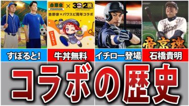 謎組み合わせも多数！プロスピAコラボの歴史【プロスピA】