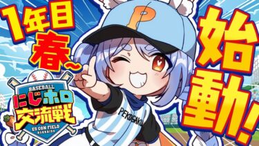【＃にじホロ交流戦】はじめてのプロスピ！１年目新入生ガチャ＆キャラクリ！ぺこ！【ホロライブ/兎田ぺこら】