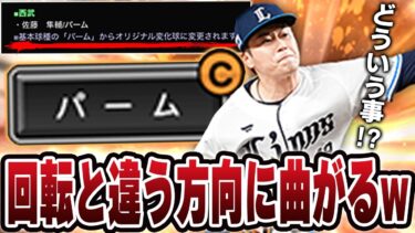 【衝撃】これはプロスピ初やぞ！！初見じゃまず絶っっっっ対に打てない！！西武の佐藤選手のパームがおかしいw【プロスピA】# 1580