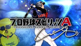ついに完成したのか？【プロスピA】