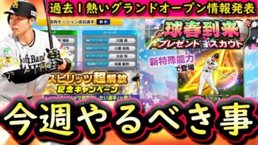 【プロスピA】過去１熱いグランドオープン特番来た！２４～３０日やるべき事＆イベントガチャ予想！【プロ野球スピリッツＡ】