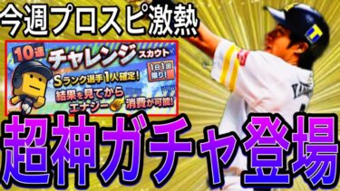 【プロスピA#2072】超神ガチャチャレンジスカウト登場！！エナジー消費すべき！？今週プロスピA徹底解説！【プロスピa】