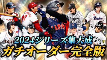 【決定版】2024シリーズもいよいよ終わり！今シリーズの完全版ガチオーダーが史上最高の完成度に！！【プロスピA】【リアタイ】