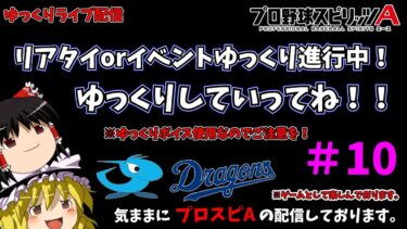 【プロスピA】プロスピ配信中(≧▽≦)ゆっくりしていってね！（ゆっくりライブ）