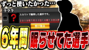 やっと使える！！プロスピ人生で1度も使ったことがない“6年間眠らせてた選手”を念願の極にして使ってみた【プロスピA】