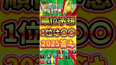 プロ野球順位予想！優勝はどこにした?#プロスピa