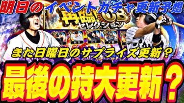 また日曜日にサプライズ更新くるか？侍登場ラストチャンス？明日のイベントガチャ更新予想！【プロスピA】【プロ野球スピリッツa】
