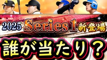 【プロスピA】グランドオープン４８選手能力能力評価＆下位ランク主な変更点まとめ！活躍選手予想エントリー開始【プロ野球スピリッツA】