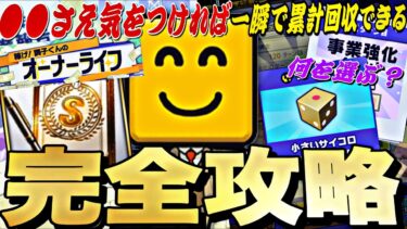 これさえすれば●●分でS契約書をGETできる！新イベ:稼げ！調子くんのオーナーライフ完全攻略！Sランク契約書累計開封も【プロスピA】【プロ野球スピリッツa】