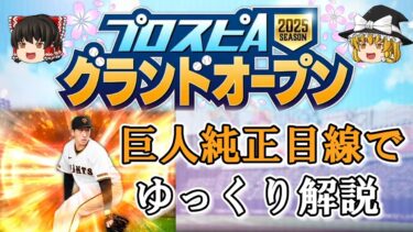 激熱グランドオープンを巨人純正目線で解説！[ゆっくり解説] [プロスピA]