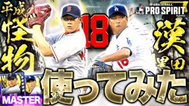 あれ！？プロスピと全然違うやん！！メジャー版の松坂大輔と黒田博樹が強すぎる！？【メジャスピ】【MLB PRO SPIRIT】# 28