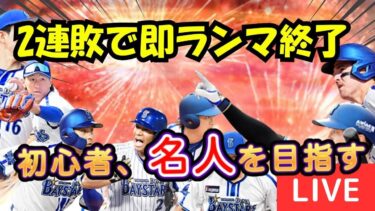 【2連敗でランクマ即終了】リアタイ初心者が名人目指します！現在達人三位！【プロスピA】#ライブ配信