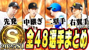 2025S1最初のSランク登場はこの48選手！グランドオープン福袋は回すべき？アツい自チームはどこ？新・松井秀喜ガチャとどっちを優先すべき？【プロスピA】# 2674