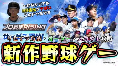 プロ野球ライジングのリセマラ・攻略・事前登録・無料パックなど解説＆遊んでみた。操作方法は簡単です！選手の顔が似ている。無限スカウトで狙いの選手が出るまで引けるだと…【プロスピA】