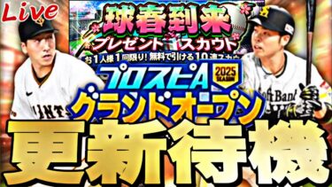 2025開幕一発目から神引きするぞ！激アツ能力変更あるか？グランドオープン更新待機！【プロスピ】【プロ野球スピリッツａ】