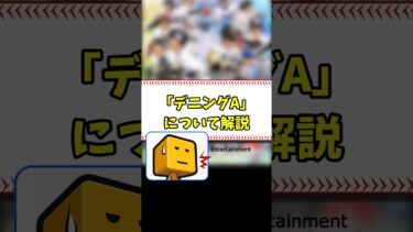 「デニングA」って何？ #shorts【プロスピA】