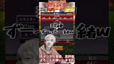 新たなバケモン投手爆誕！2025S1先発強さランキング！主にリアタイ目線【プロ野球スピリッツa】【プロスピA】