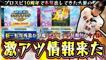 新・松井秀喜(威圧感)が登場！グランドオープン2025最新情報まとめ！スピリッツ超解放がヤバい…球春到来無料10連＆福袋も来る。Vロード追加モード実施・新イベ：調子くんのオーナーライフ【プロスピA】