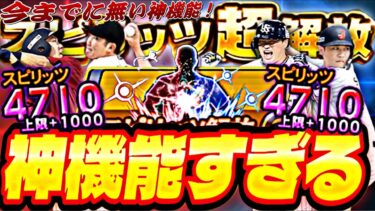 スピリッツ超解放での注意点は？●●な選手はスピ解放の方がお勧め！スピリッツ超解放完全攻略！【プロスピA】【プロ野球スピリッツa】