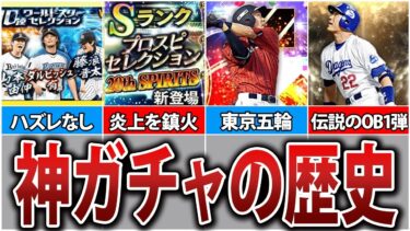 【歴史】プロスピAを彩った最強神ガチャ6選【プロスピA】